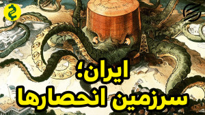 ایران سرزمین انحصارها