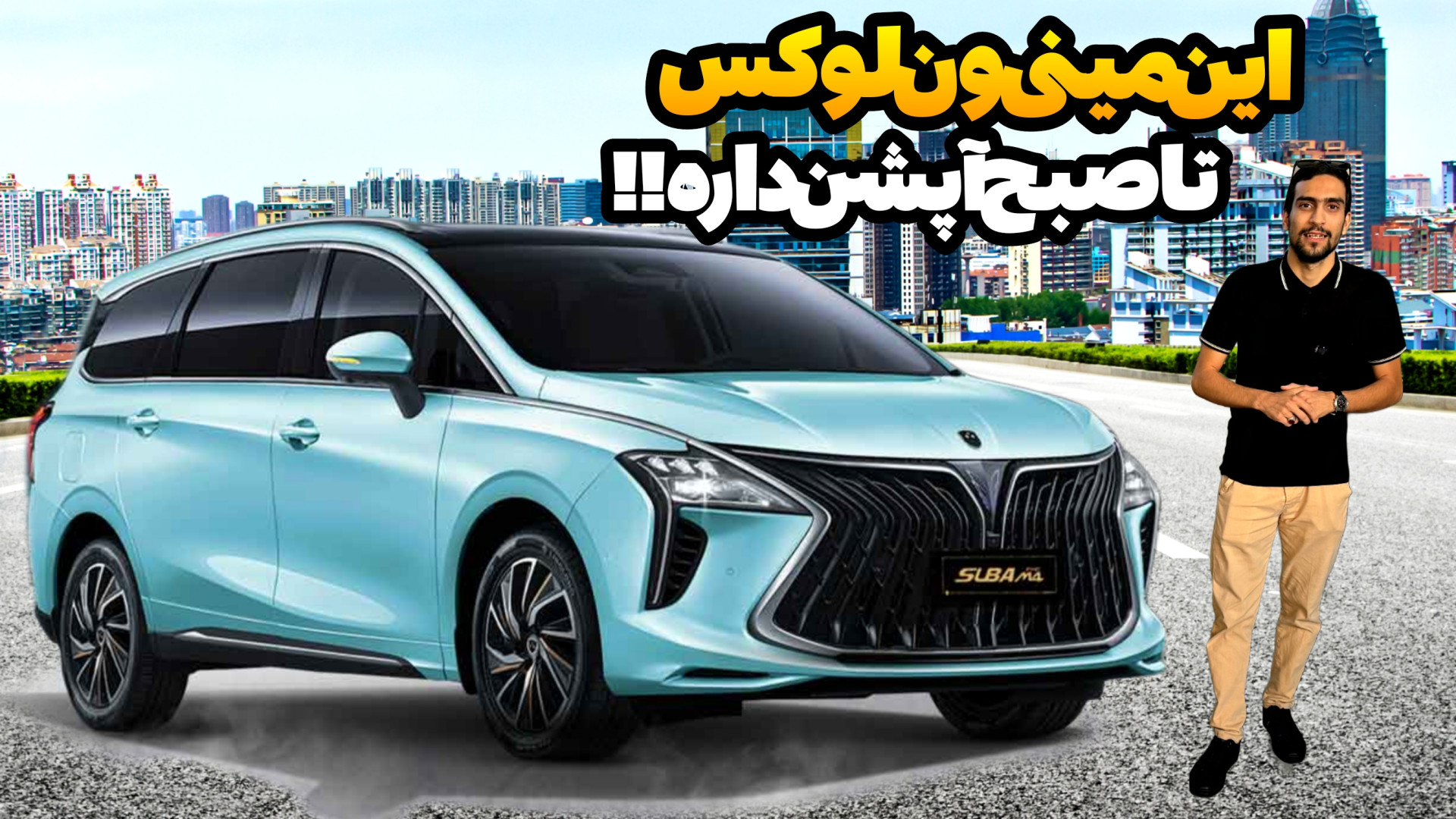 سوبا m4، این مینی ون لوکس چینی...