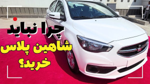 چرا نباید شاهین پلاس اتوماتیک...