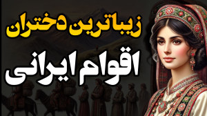 قومی که دخترانش همسر و مادر شا...