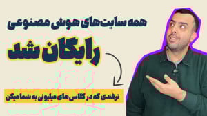 چطور همه سایتهای هوش مصنوعی ر...