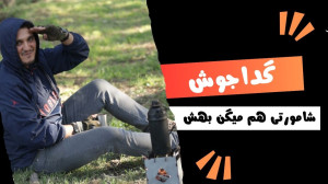 چرا گداجوش بهتره !
