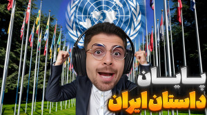 قسمت آخر داستان ایران بزرگ و س...