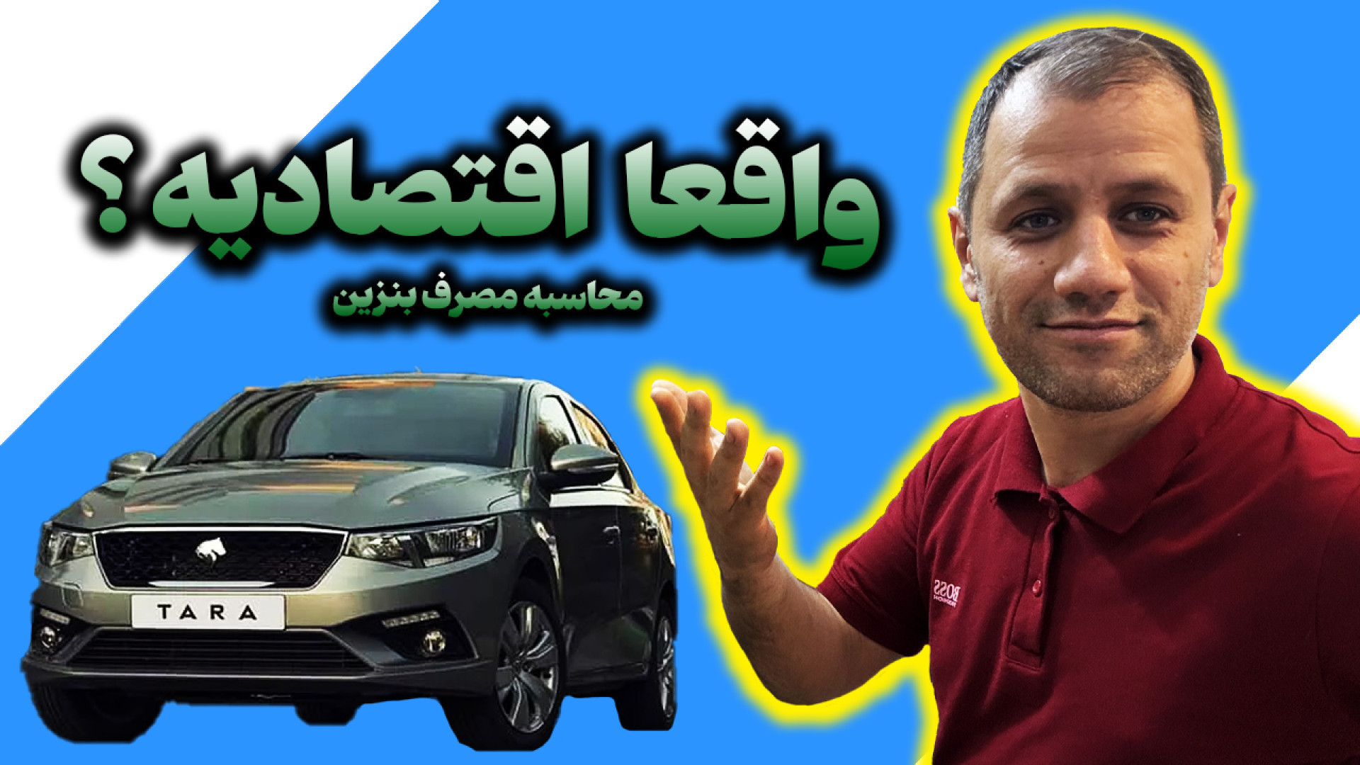 تارا واقعا اقتصادیه ؟! محاسبه...