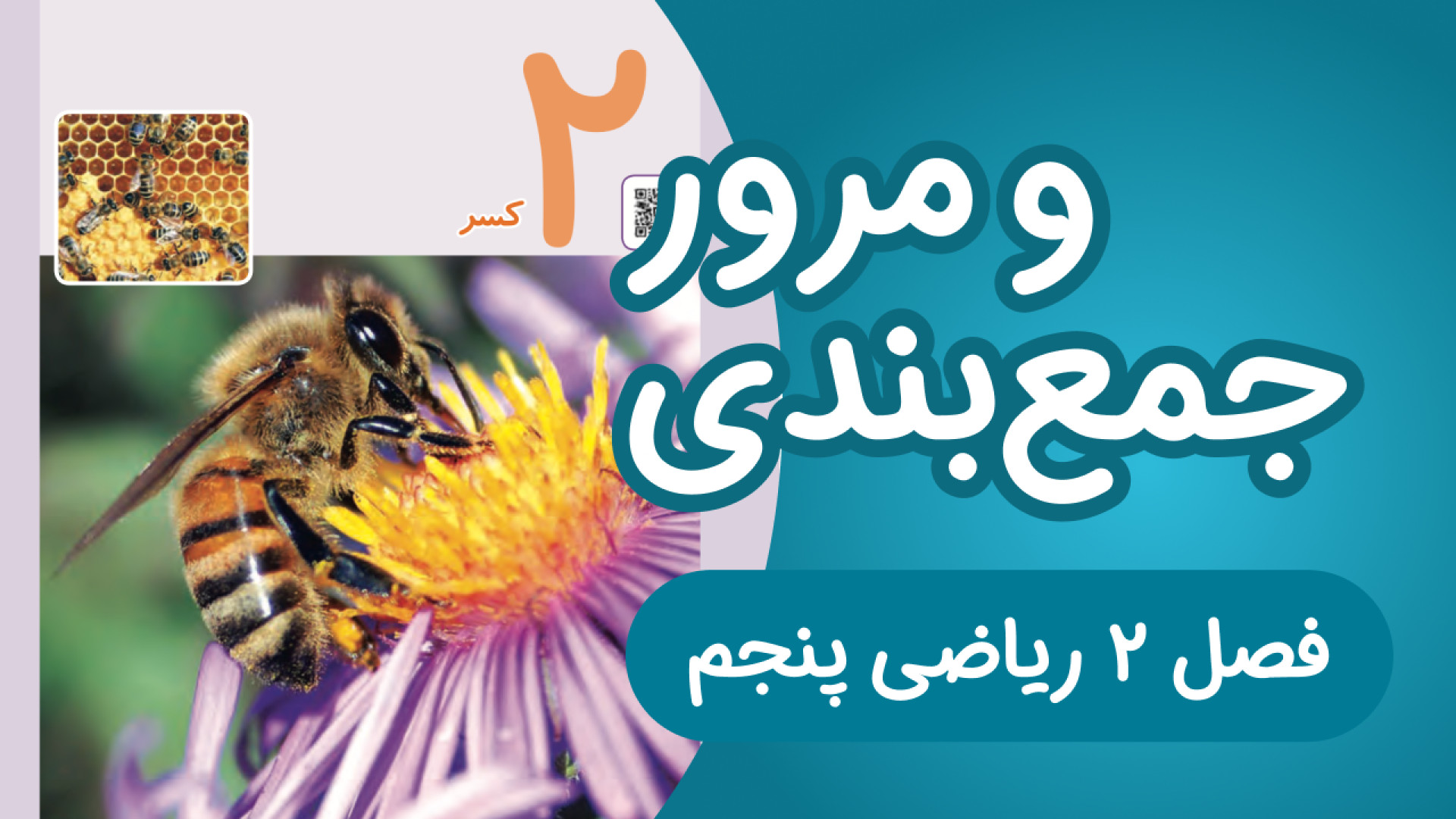 نمونه سوال فصل 2 ریاضی پنجم با...