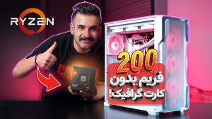 بدون کارت گرافیک بازی کردیم |...