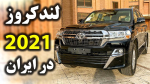 لندکروزر ۲۰۲۱ صفر در ایران