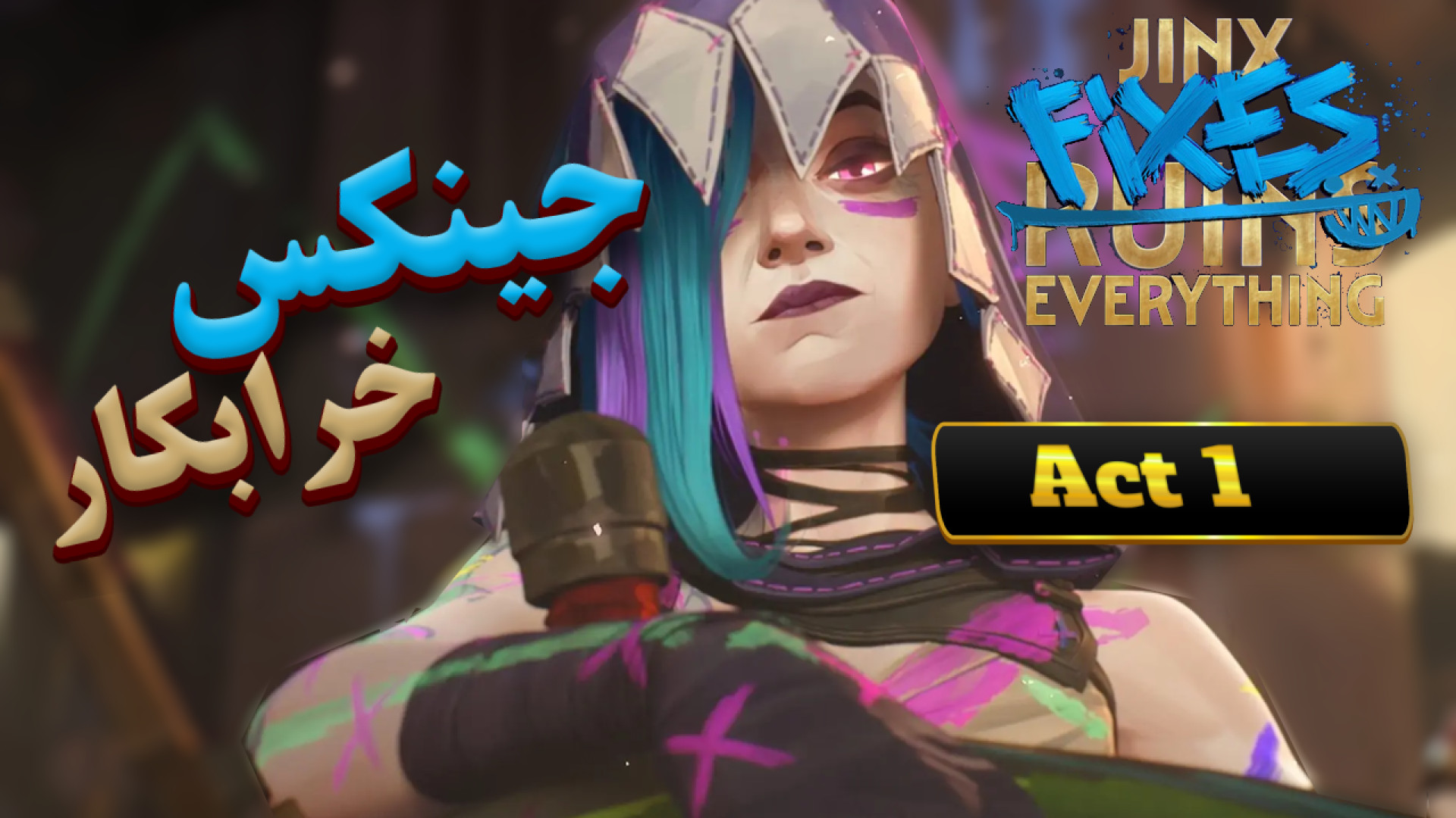 jinx Fixes Everything Act 1 League of legends | بازی جینکس Lol اکت اول