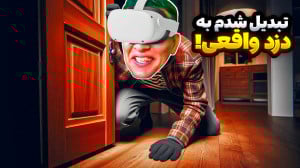 شبیه ساز دزدی در واقعیت مجازی!...