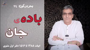بادهی جان مثنوی معنوی