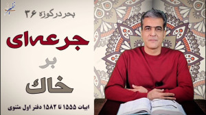 جرعهای بر خاک مثنوی