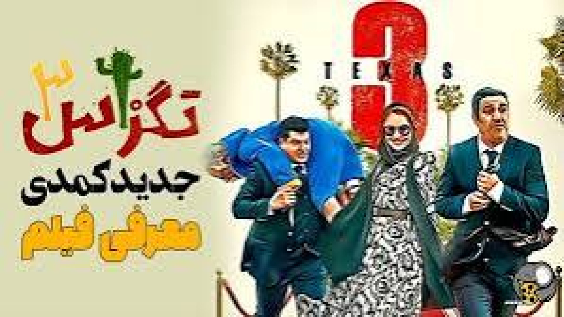 تریلر واقعی تگزاس ۳!!!!