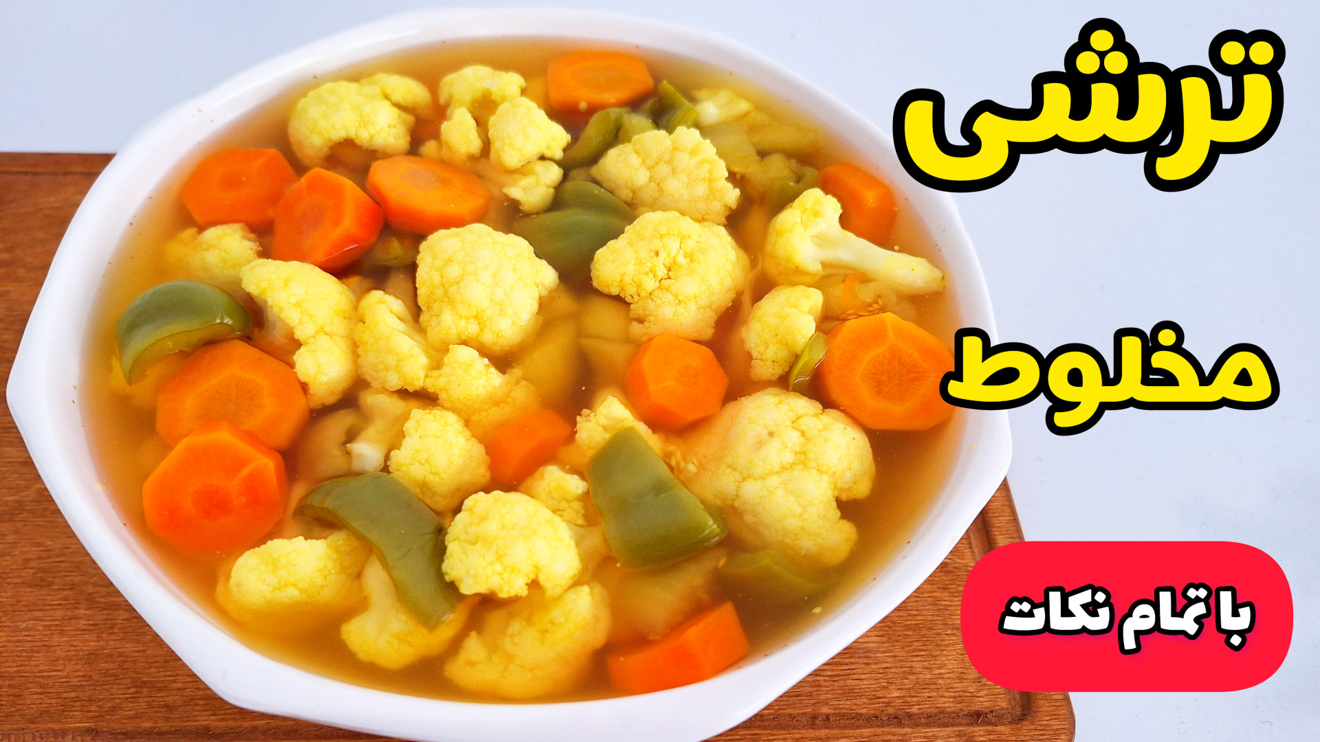 طرز تهیه ترشی مخلوط | ترشی گل...