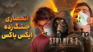 نیم نگاه بازی S.T.A.L.K.E.R. 2...