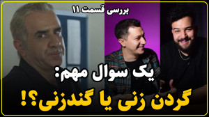 لحظات مضحک و باورنکردنی با سری...