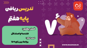 ریاضی هفتم  فصل چهارم  درس دوم...