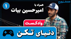 وادکست مجلۀ اکنون  قسمت ۶۸: دن...