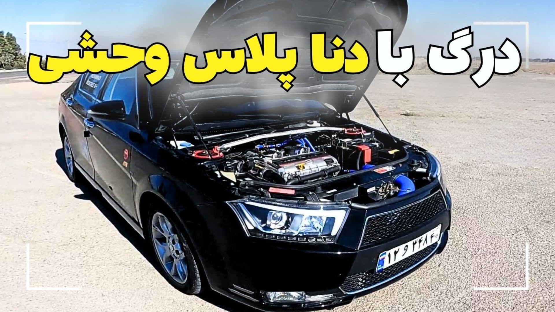 تست دنا پلاس وحشی تیونینگ شده...