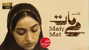مستند می مات | روایت دلاوری زن...