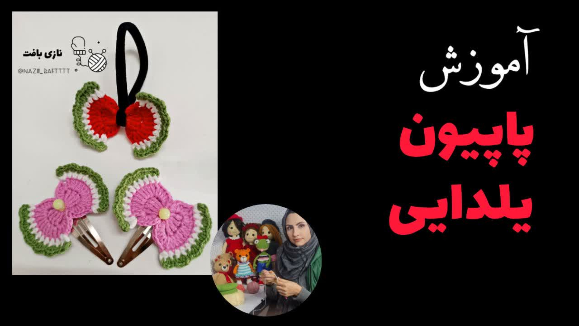 پاپیون یلدایی