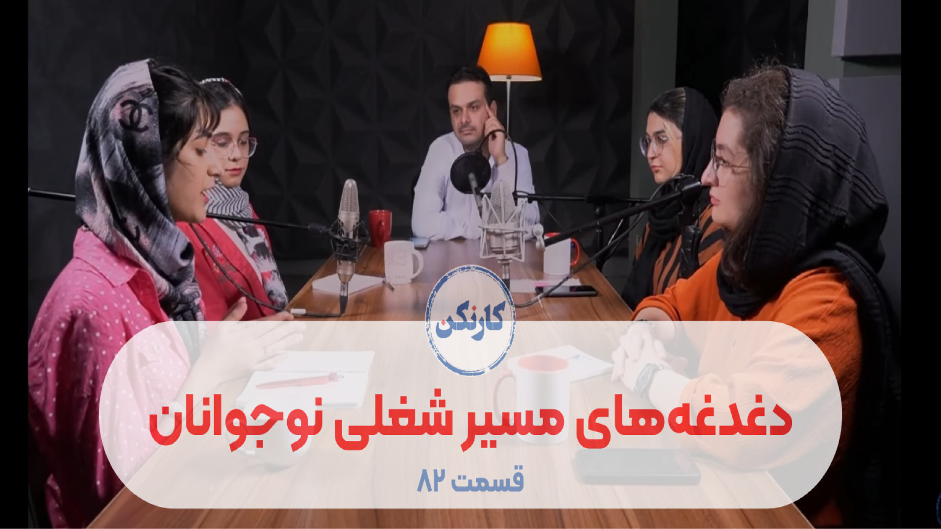 قسمت ۸۲: دغدغه‌های مسیر شغلی ن...