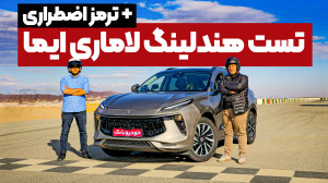 تست هندلینگ و ترمز اضطراری لام...