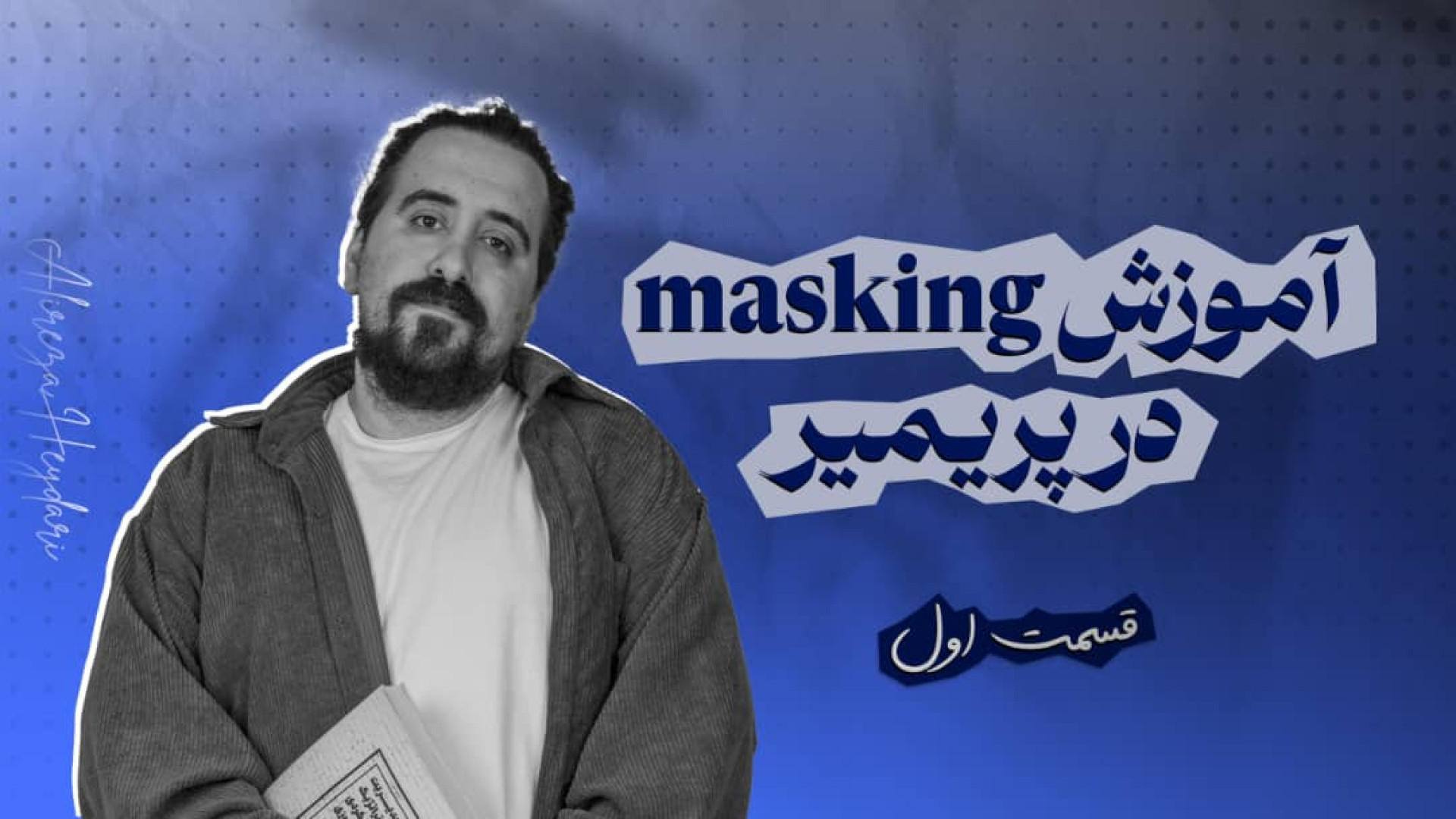 آموزش masking در پریمیر  بخش ا...