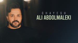 آهنگ جدید علی عبدالمالکی به نا...