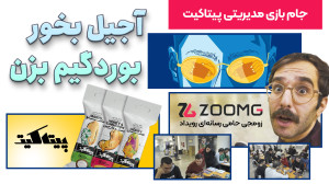 گزارش تصویری زومجی از جام بازی...