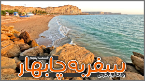 سفر به چابهار | قسمت پنجم