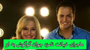 ماجرای خیانت نامزد جوان گوگوش...
