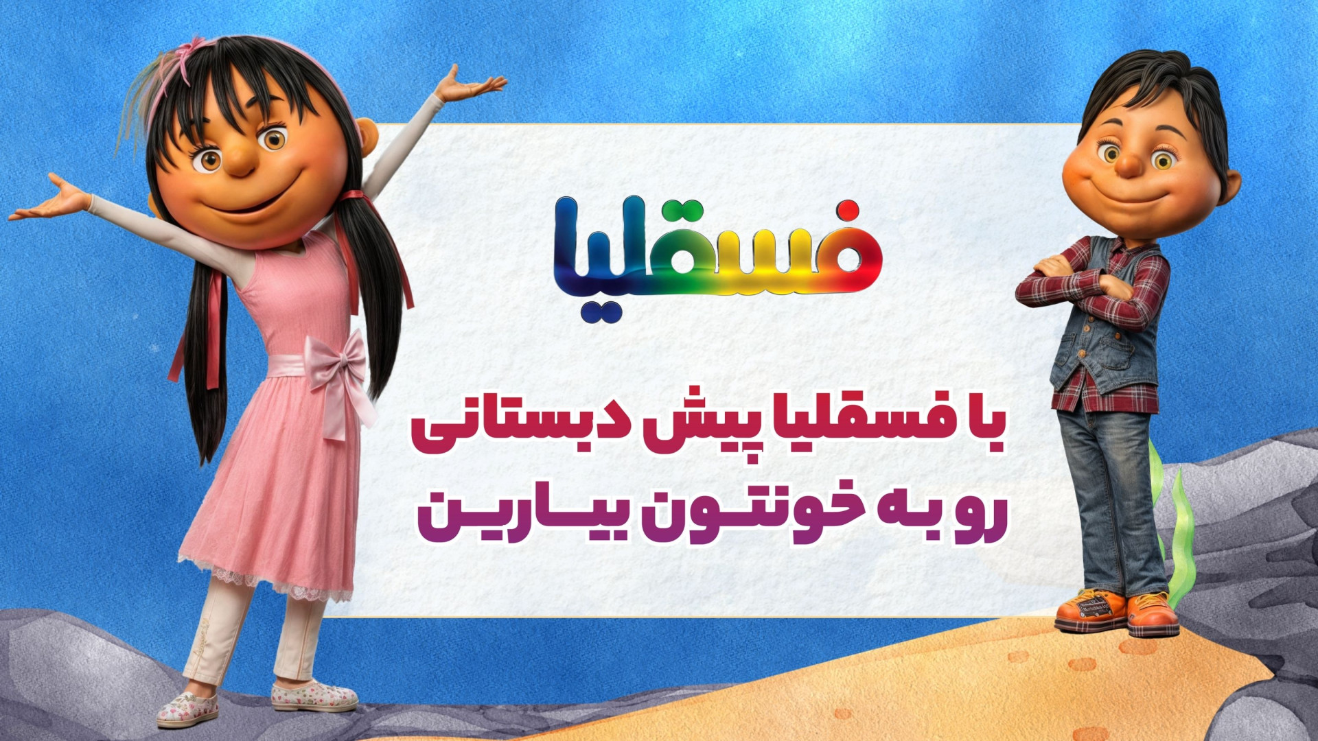 معرفی مجموعه فسقلیا از زبان مد...