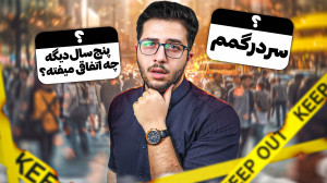 گیج شدم، نمیدونم چیکار کنم (۷...