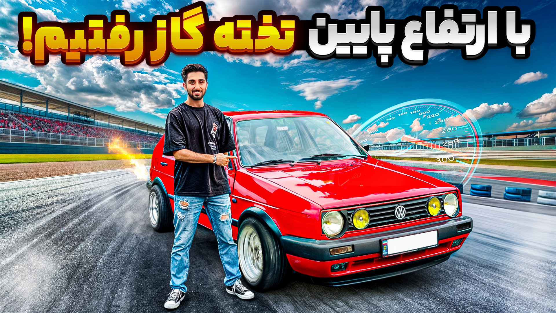 گلف MK2 |با دنده دو 100 تا سرع...