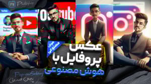 آموزش فتوشاپ  ساخت عکس پروفایل...