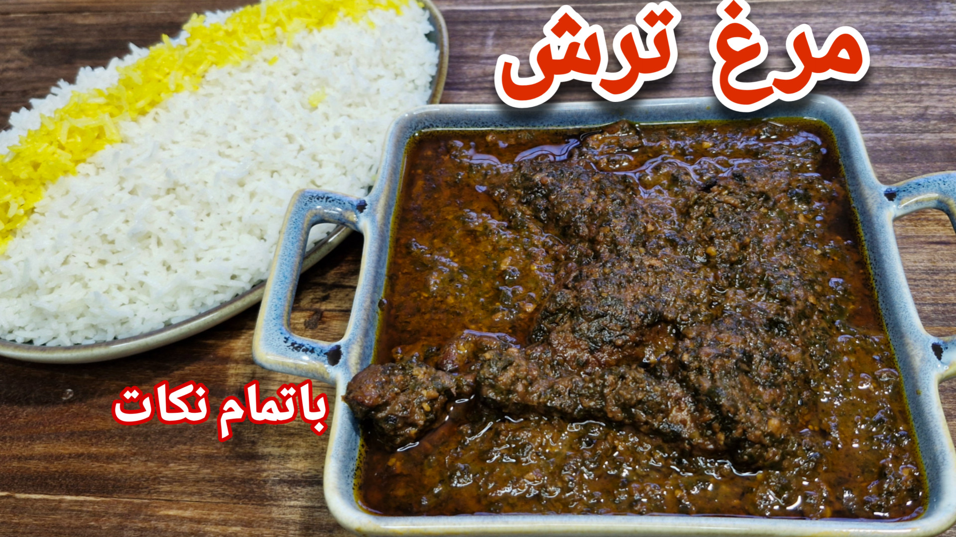 طرز تهیه خورشت مرغ ترش با رب ا...