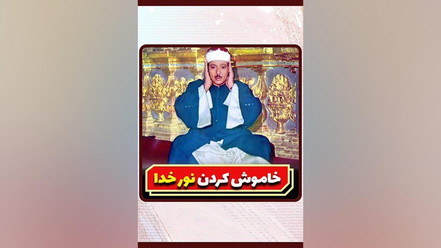 خاموش کردن نور خدا