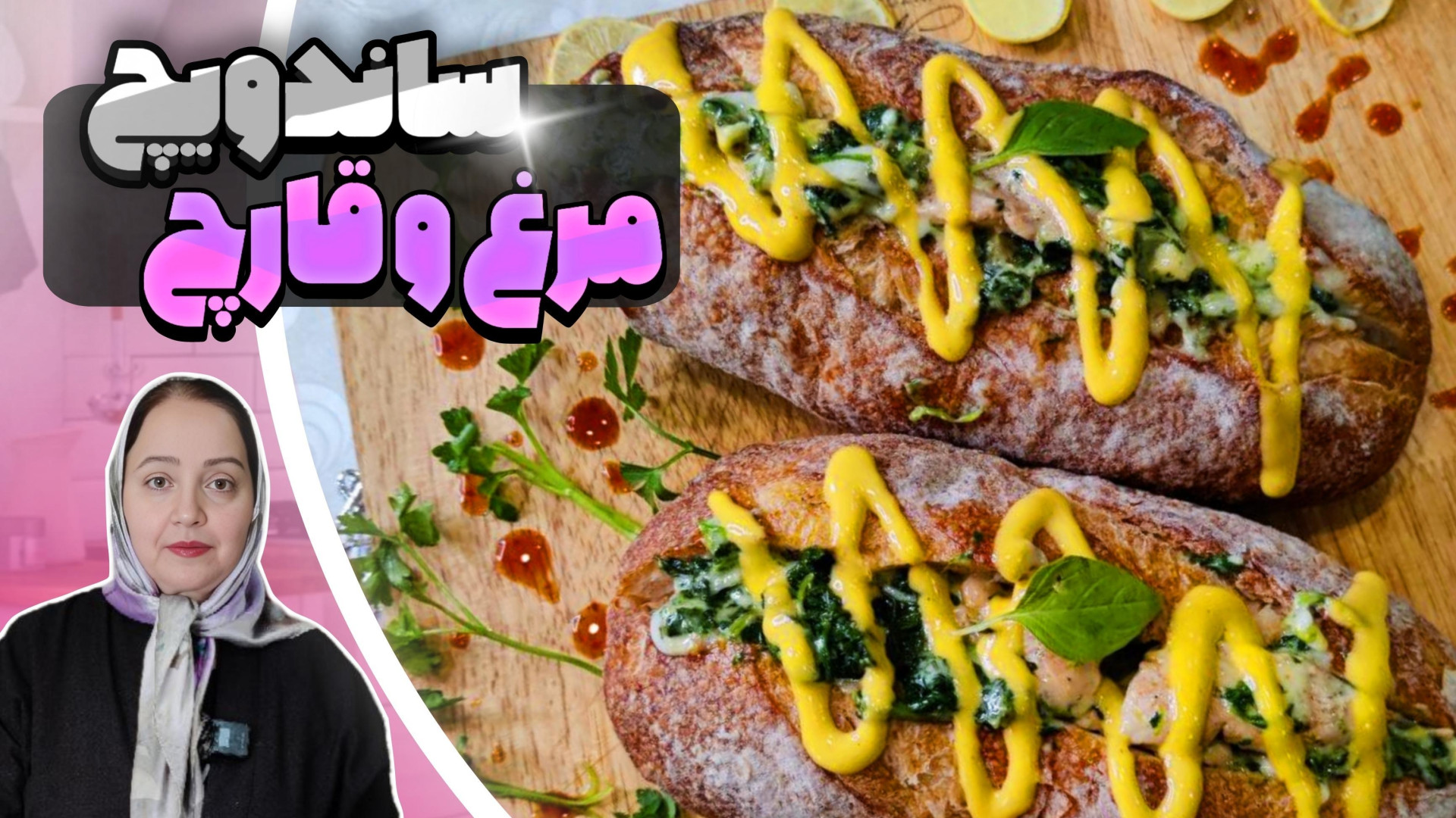 ساندویچ | آشپزی و آموزش طرز ته...