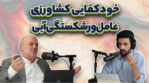 گفتگوی دوم با عیسی کلانتری
