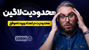 ایجاد محدودیت درخواست ورود ورد...