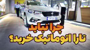 چرا نباید تارا اتوماتیک خرید؟...