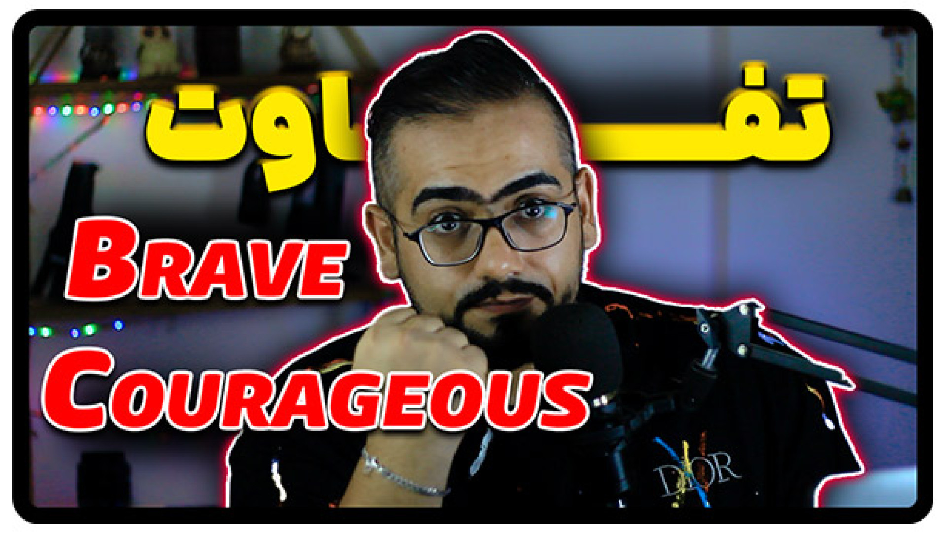 تفاوت Brave و Courageous در زب...