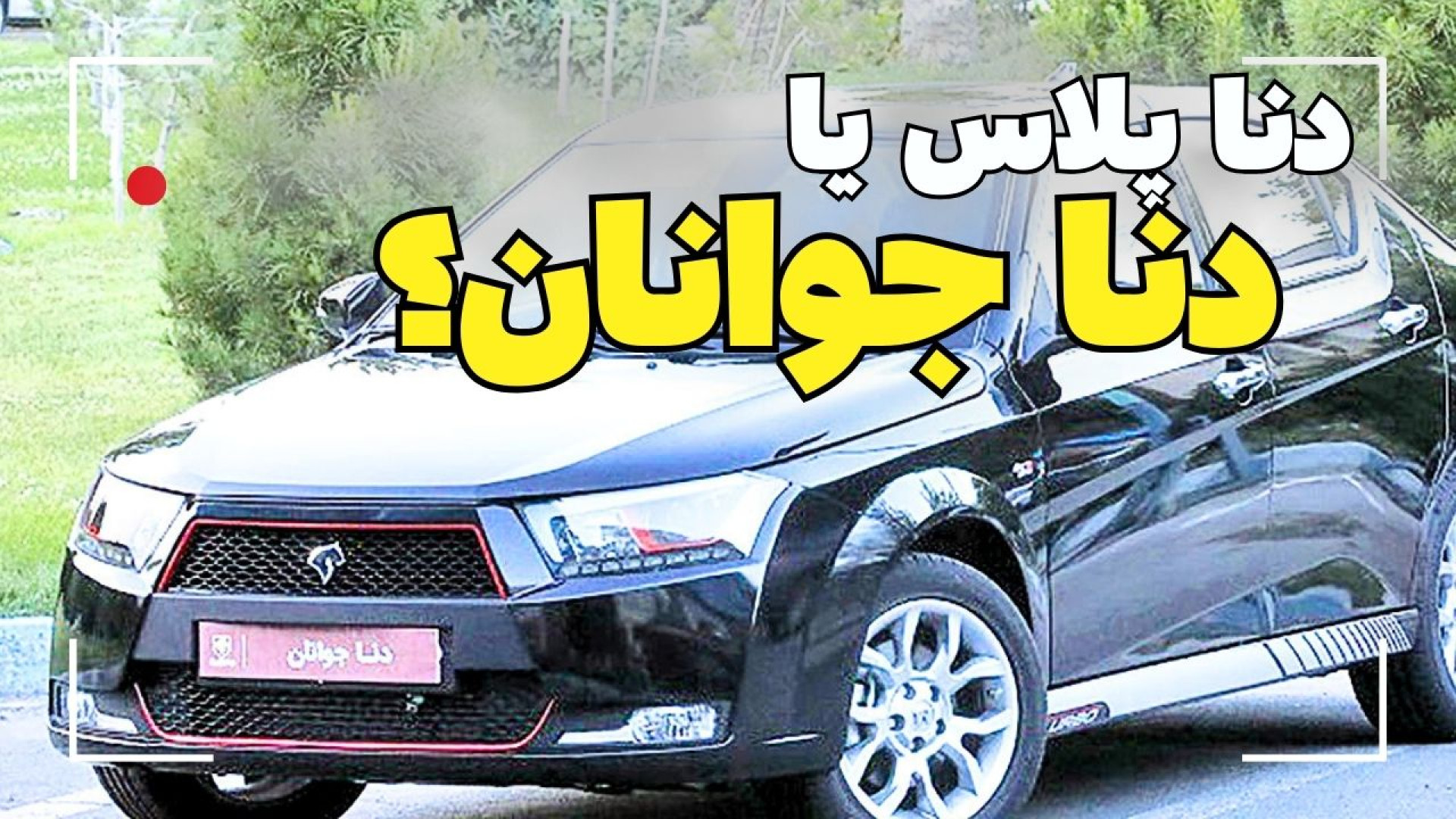 آیا دنا جوانان ارزش خرید دارد؟...