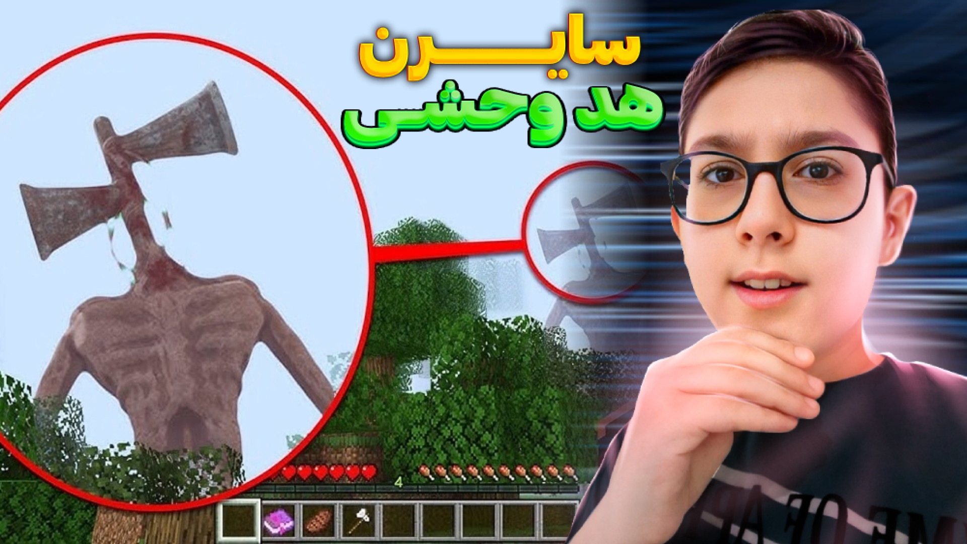 سایرن هد کله آژیری ماینکرفت !!...