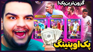 گرون ترین پک اوپنینگ عمرم! وقت...