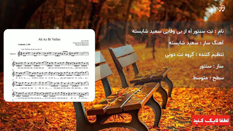 نت سنتور آه از بی وفایی سعید شایسته
