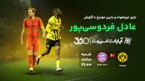پخش بازی دورتموند و بایرن مونی...