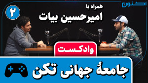 وادکست مجلۀ اکنون  قسمت ۶۹: جا...