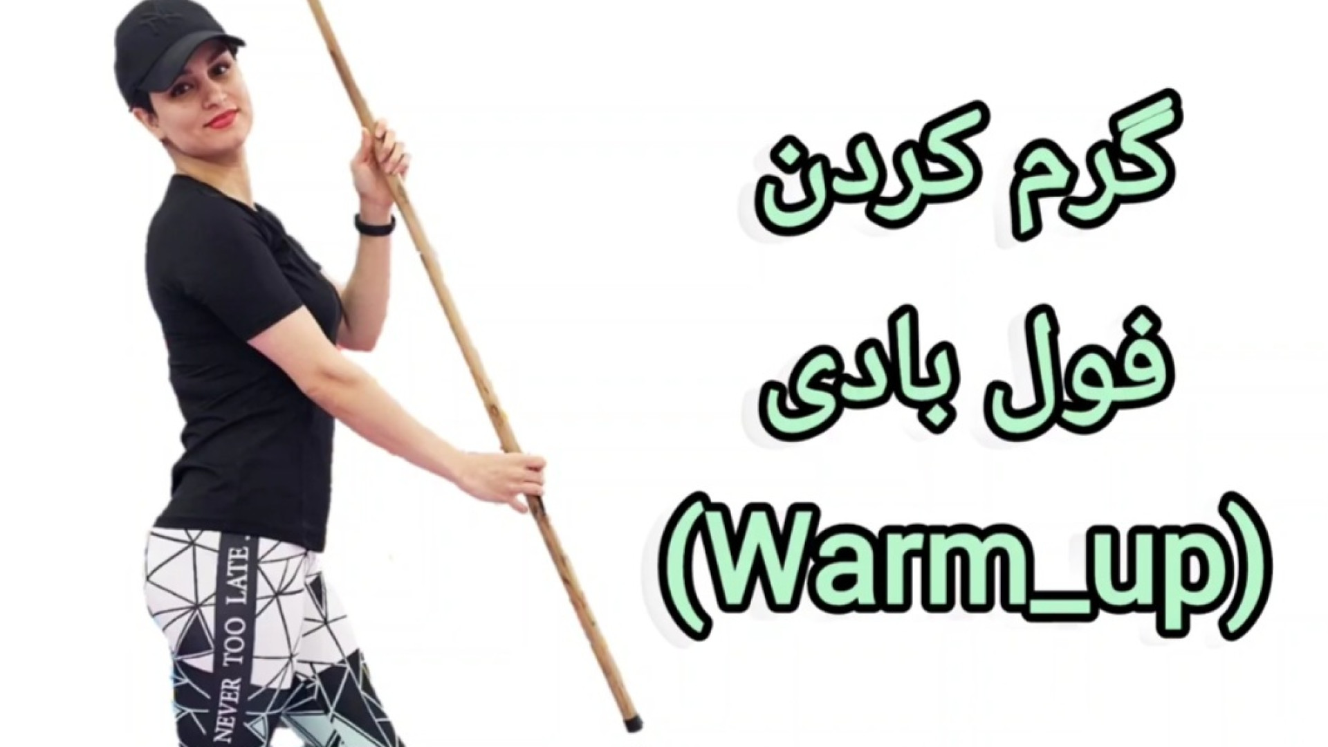 آپارات | مونا فیت