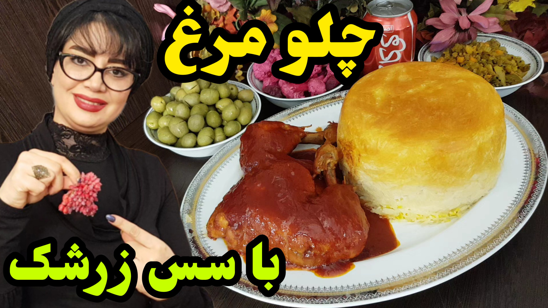 طرز تهیه چلو مرغ با سس زرشک در...